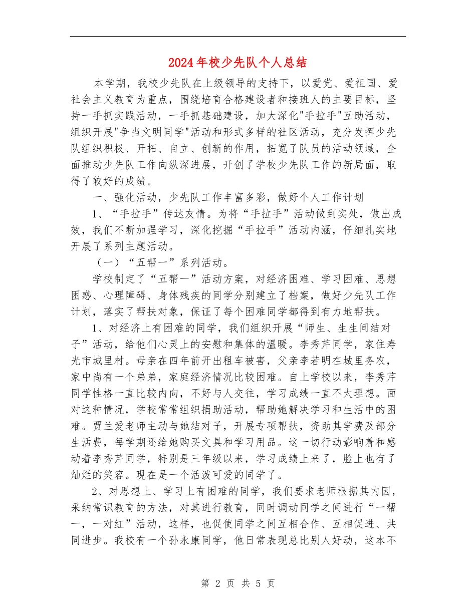 2024年校少先队个人总结_第2页