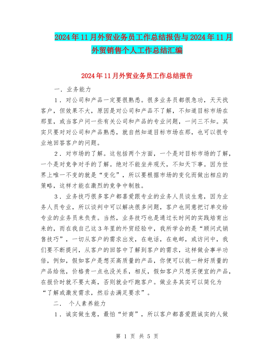 2024年11月外贸业务员工作总结报告与2024年11月外贸销售个人工作总结汇编_第1页