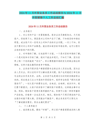 2024年11月外贸业务员工作总结报告与2024年11月外贸销售个人工作总结汇编