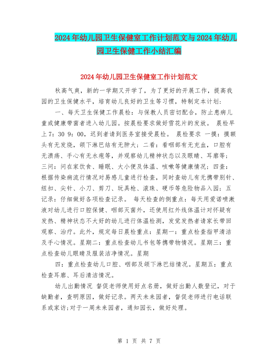 2017年幼儿园卫生保健室工作计划范文与2017年幼儿园卫生保健工作小结汇编_第1页