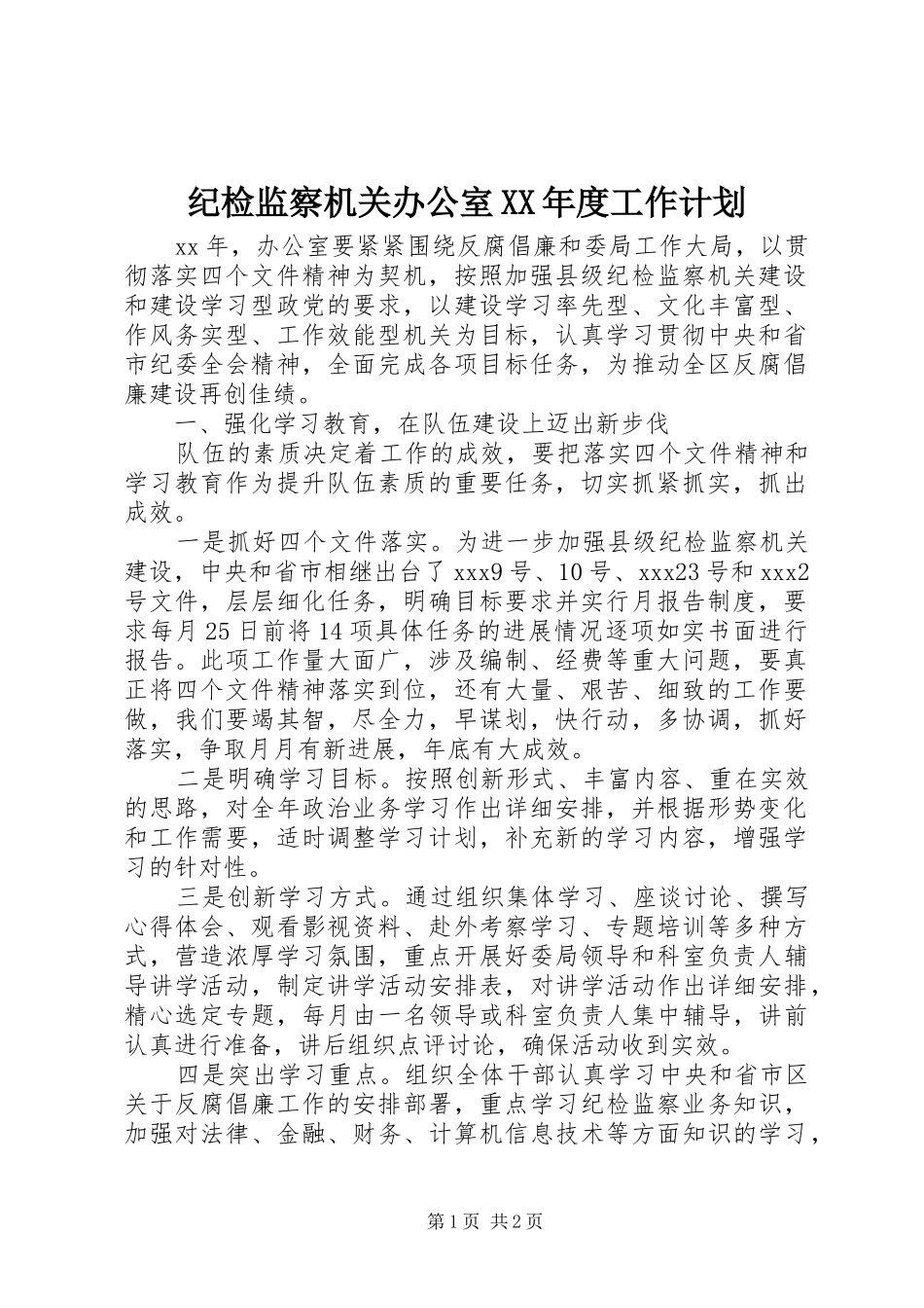 纪检监察机关办公室XX年度工作计划_第1页