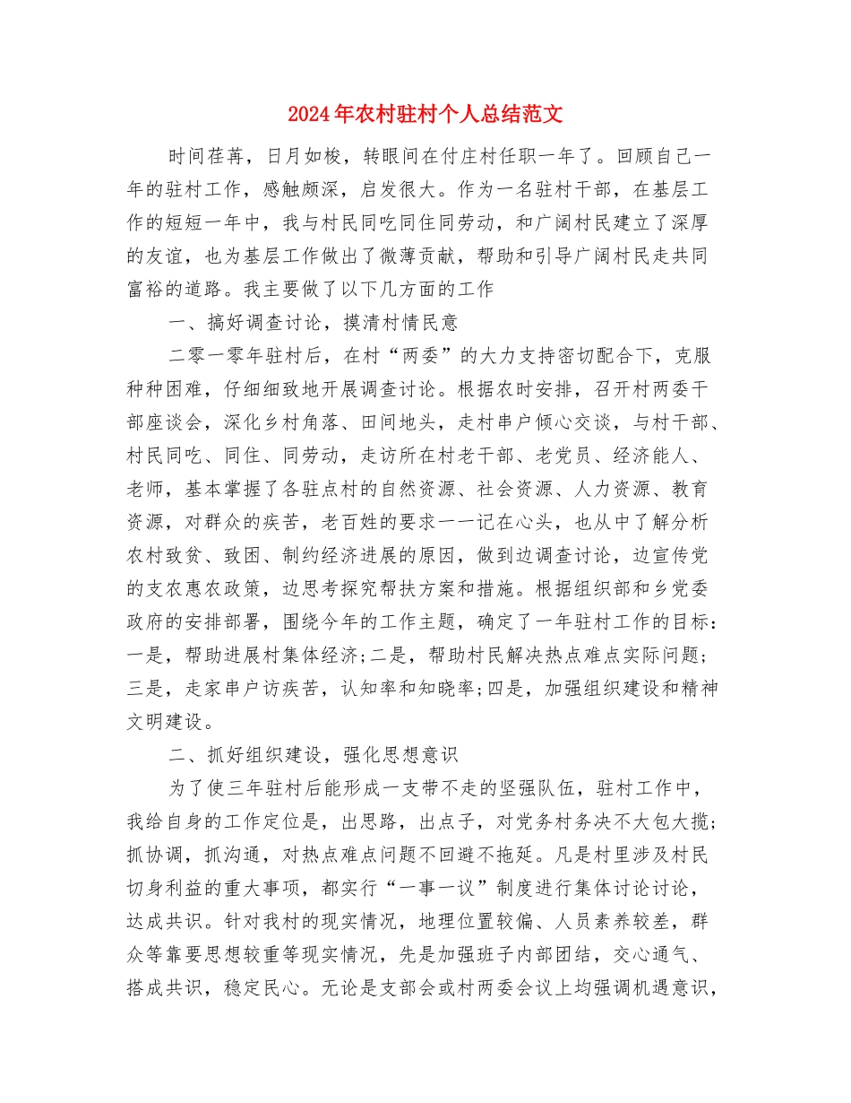 2024年农村选派干部个人工作总结范文与2024年农村驻村个人总结范文汇编_第3页