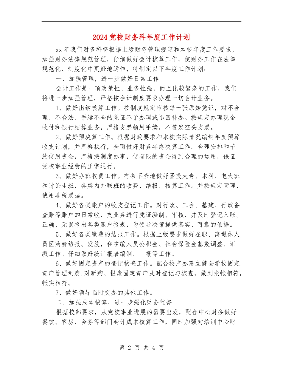 2024党校财务科年度工作计划_第2页
