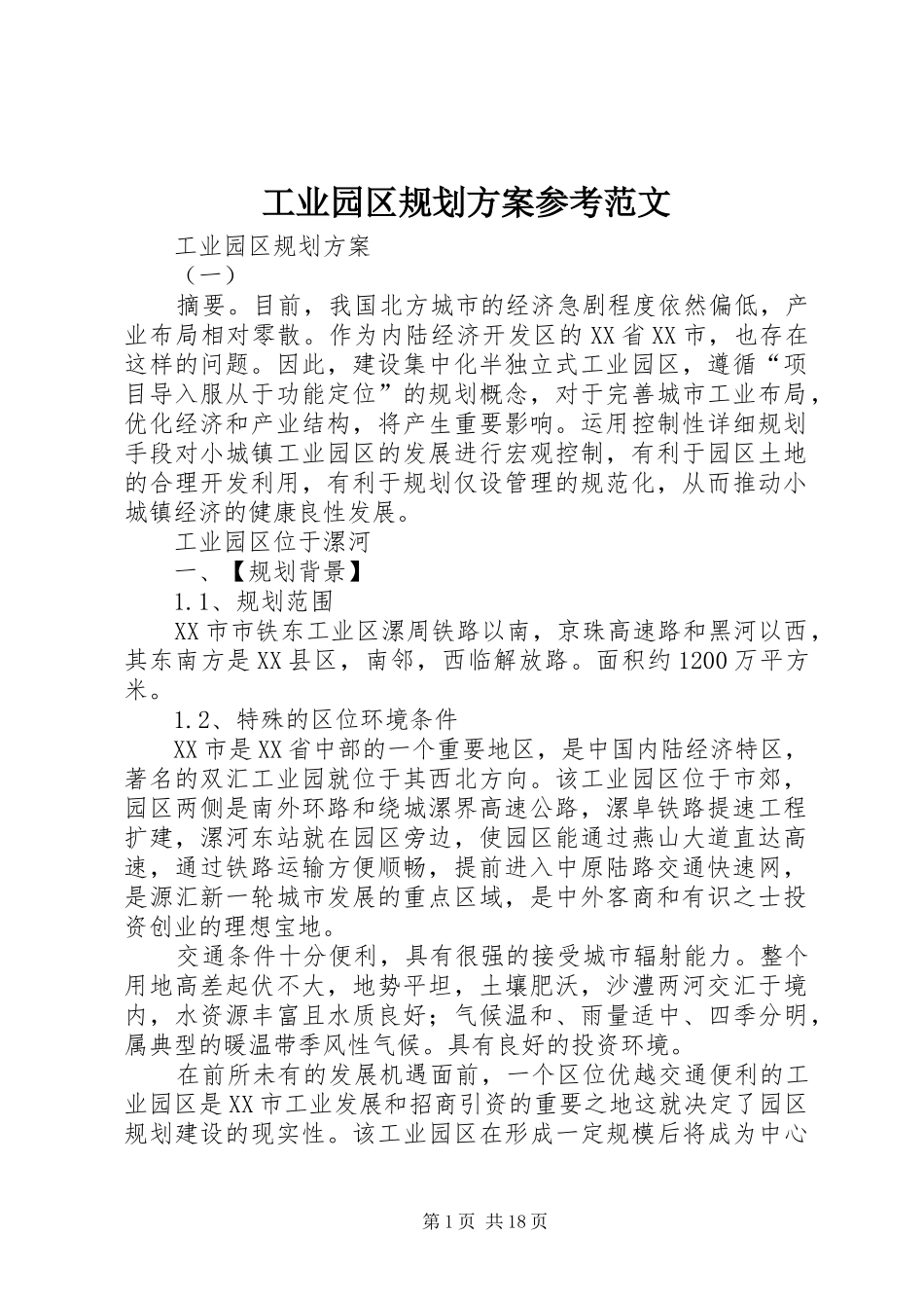 工业园区规划方案参考范文_第1页