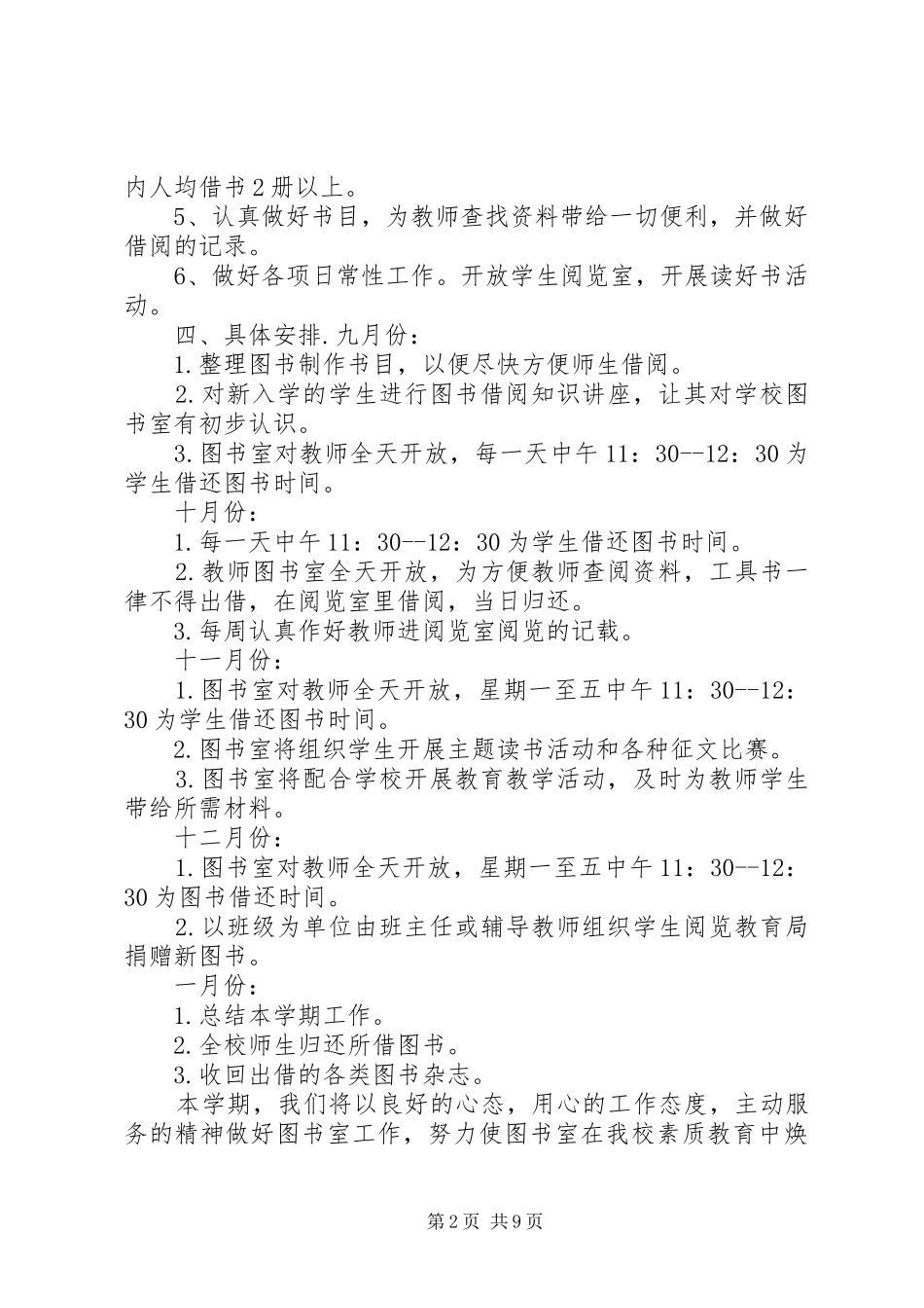 关于图书馆的工作计划5篇_第2页