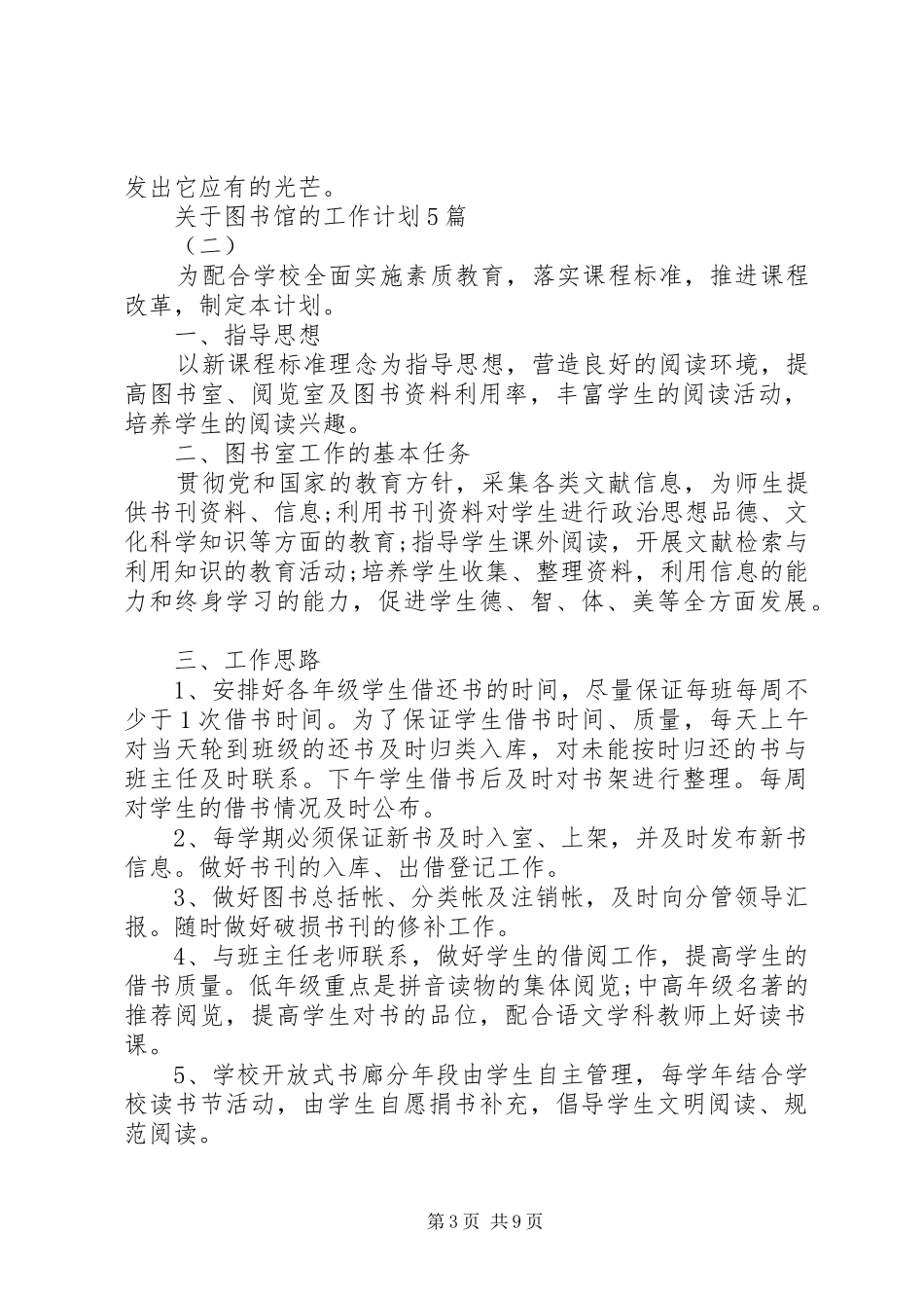 关于图书馆的工作计划5篇_第3页