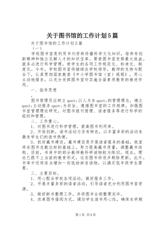 关于图书馆的工作计划5篇