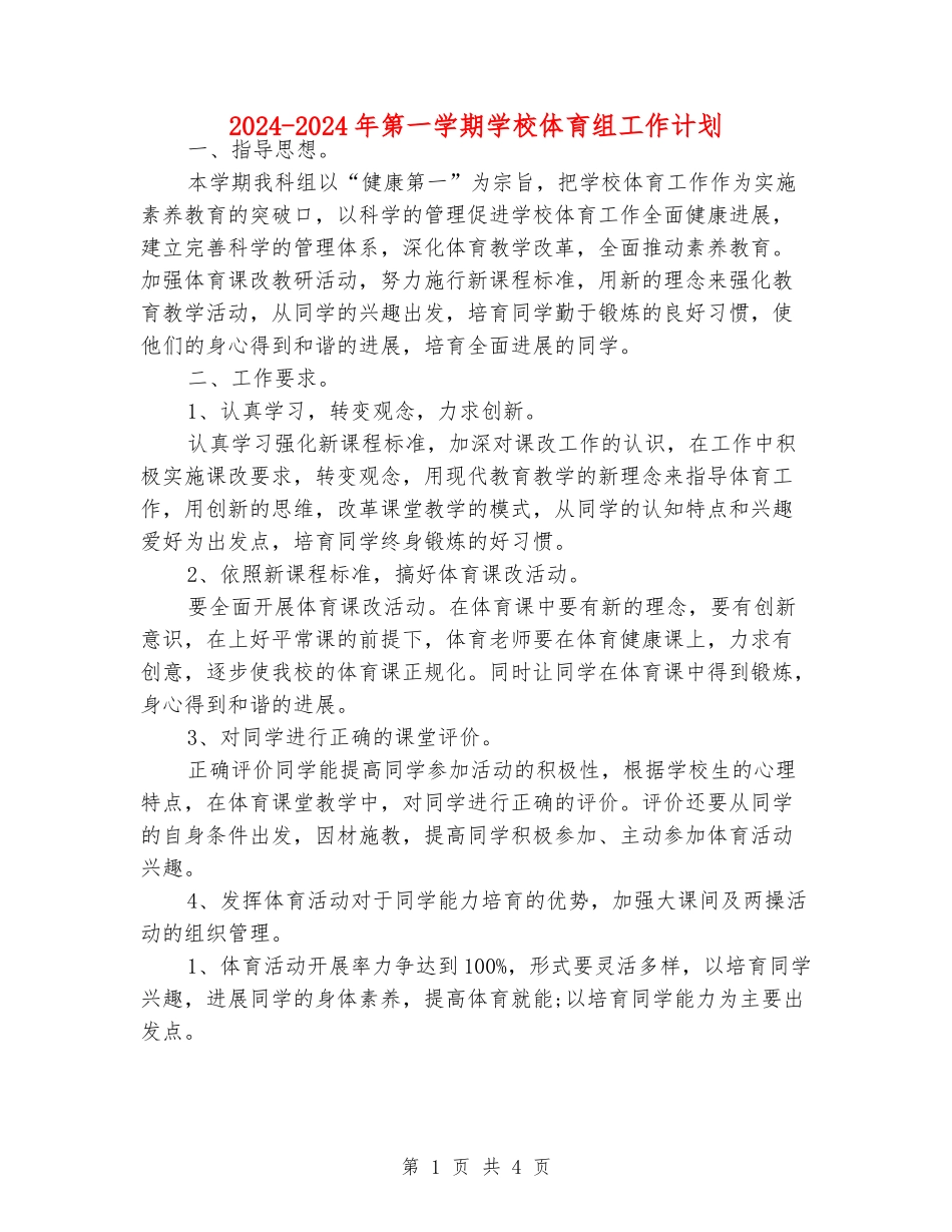2024-2024年第一学期小学体育组工作计划_第1页