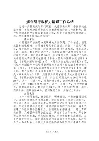 规划局行政权力清理工作总结