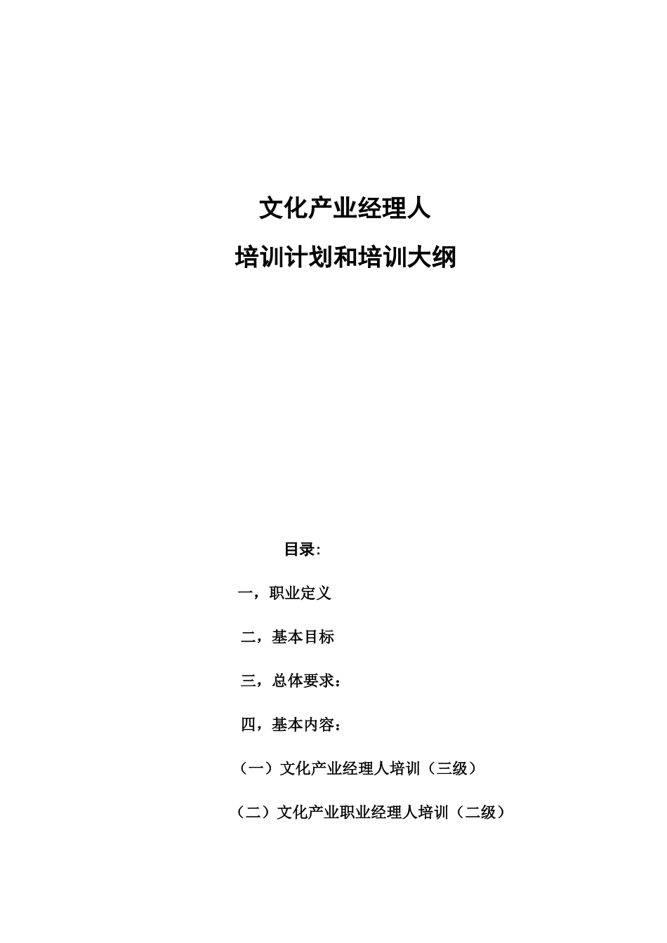文化产业经理人培训计划和培训大纲_第1页