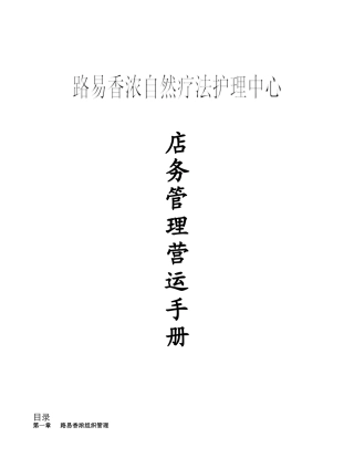 路易香浓店务运营手册