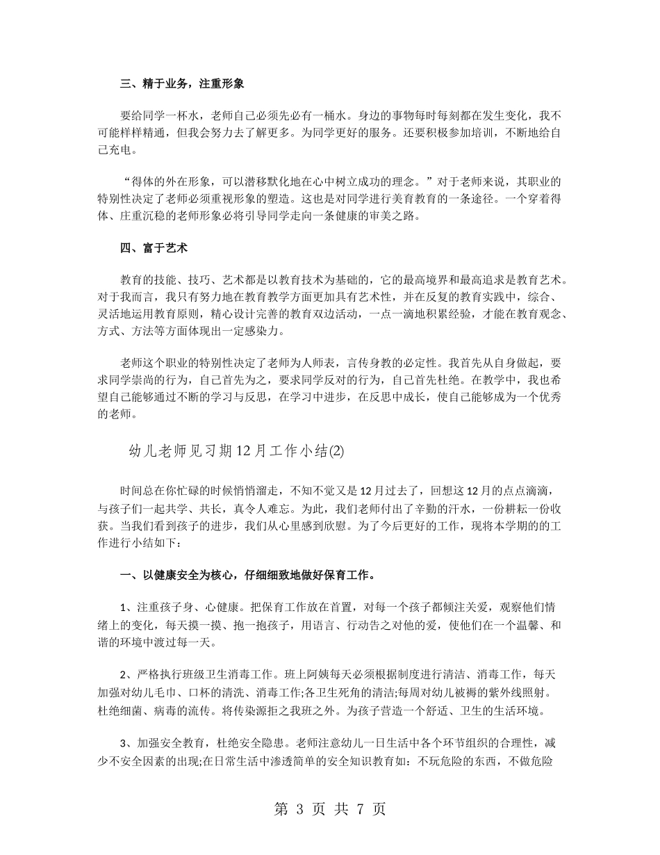 幼儿教师见习期12月工作小结_第3页