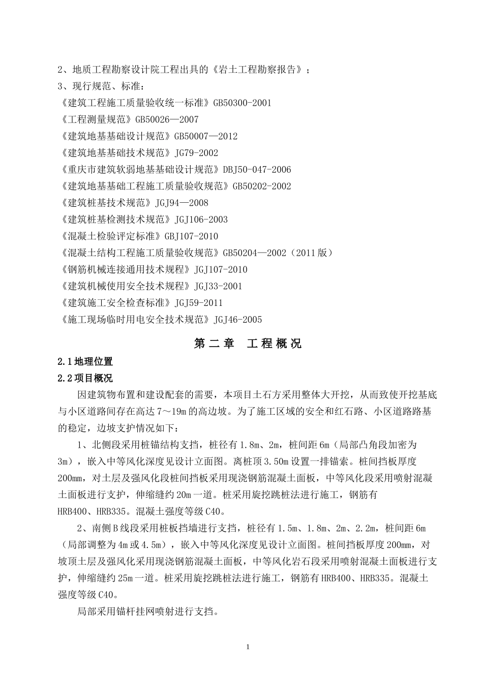 边坡治理工程施工方案_第2页