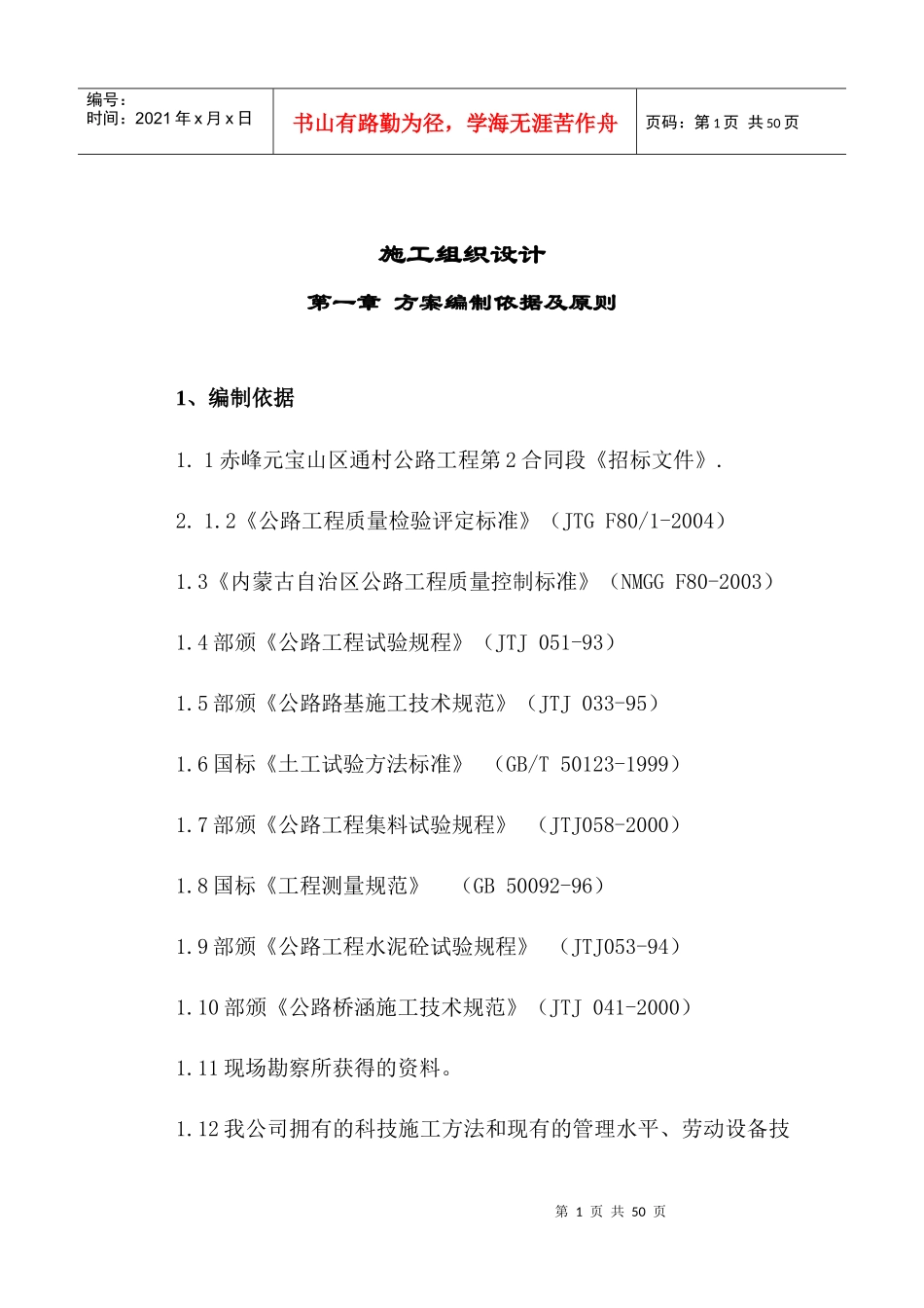 赤峰市元宝山区乡村工路施工组织计划_第1页