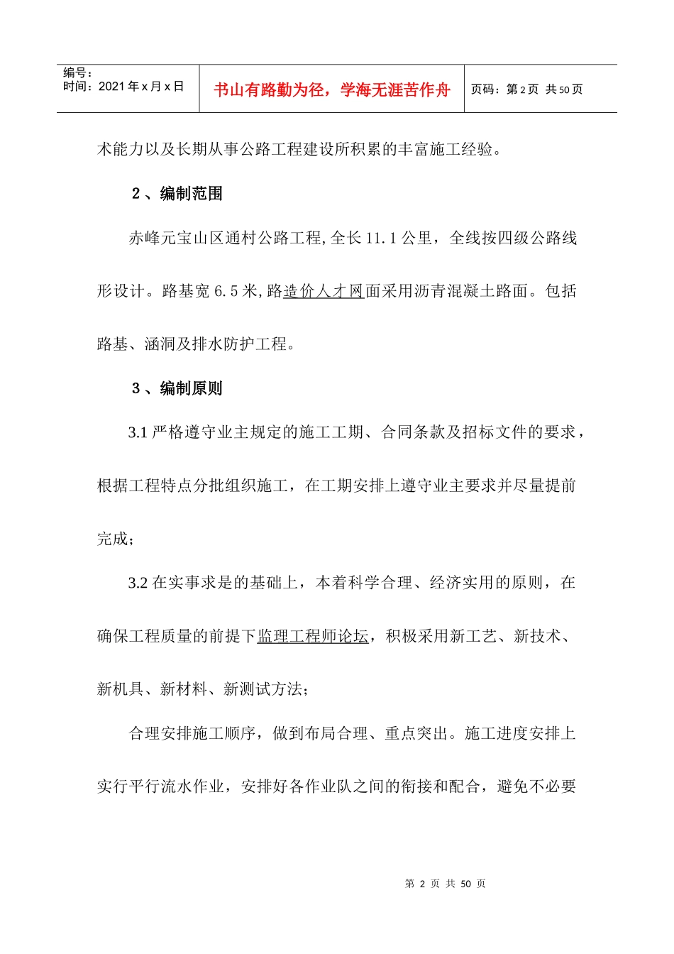 赤峰市元宝山区乡村工路施工组织计划_第2页
