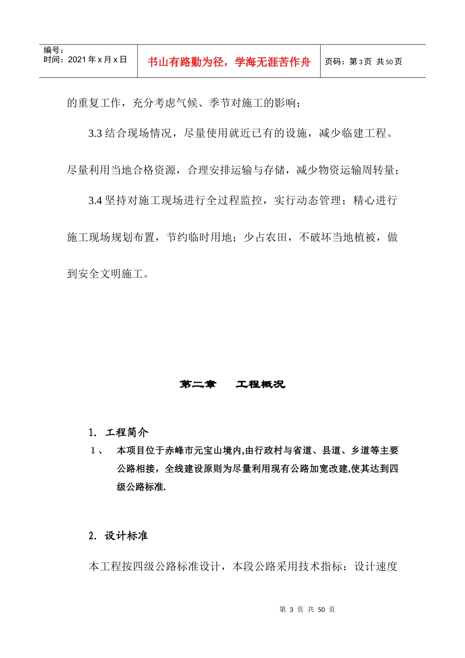 赤峰市元宝山区乡村工路施工组织计划_第3页