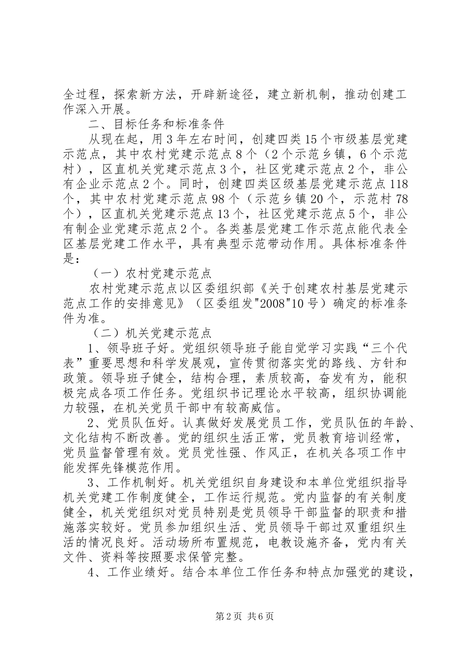 关于创建基层党建示范点的安排意见_第2页