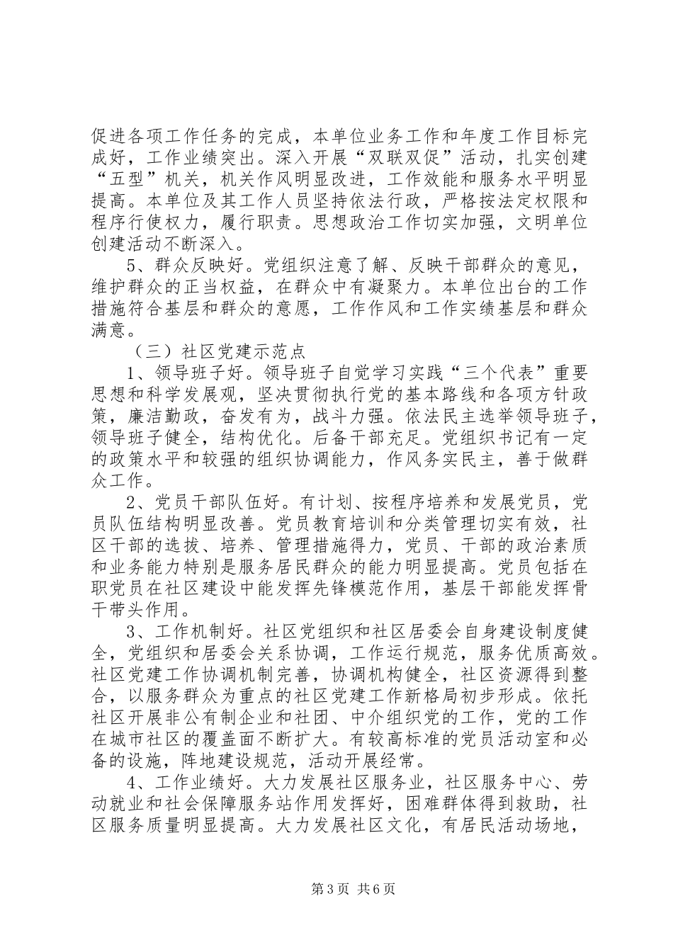 关于创建基层党建示范点的安排意见_第3页