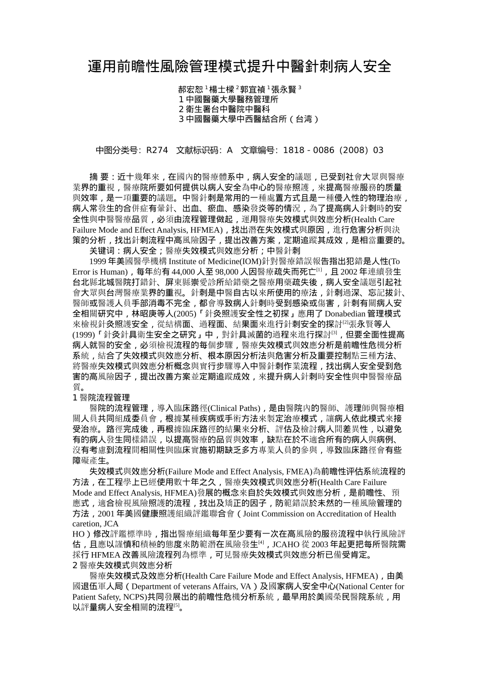 运用前瞻性风险管理模式提升中医针刺病人安全_第1页