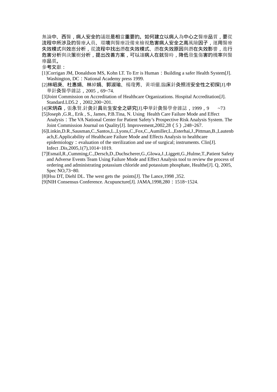 运用前瞻性风险管理模式提升中医针刺病人安全_第3页