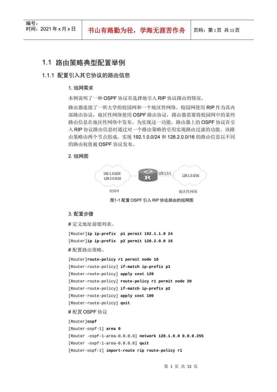 路由策略典型配置举例与故障排除_第1页
