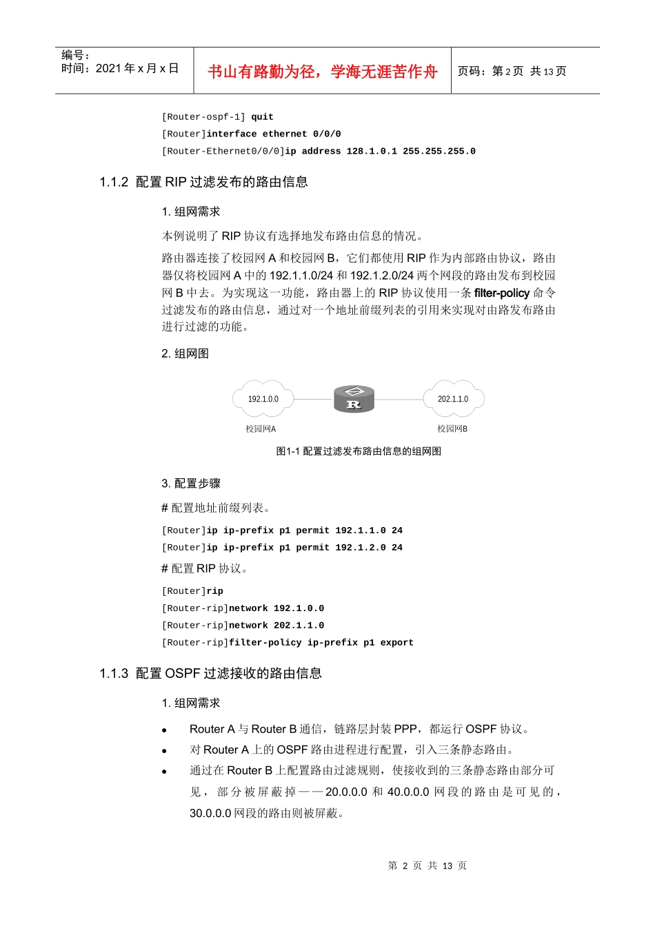 路由策略典型配置举例与故障排除_第2页