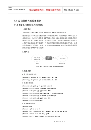路由策略典型配置举例与故障排除