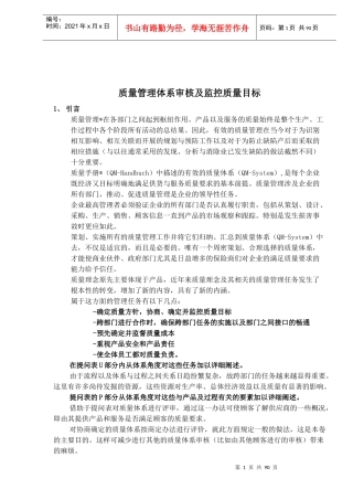 质量管理体系审核及监控质量目标(1)