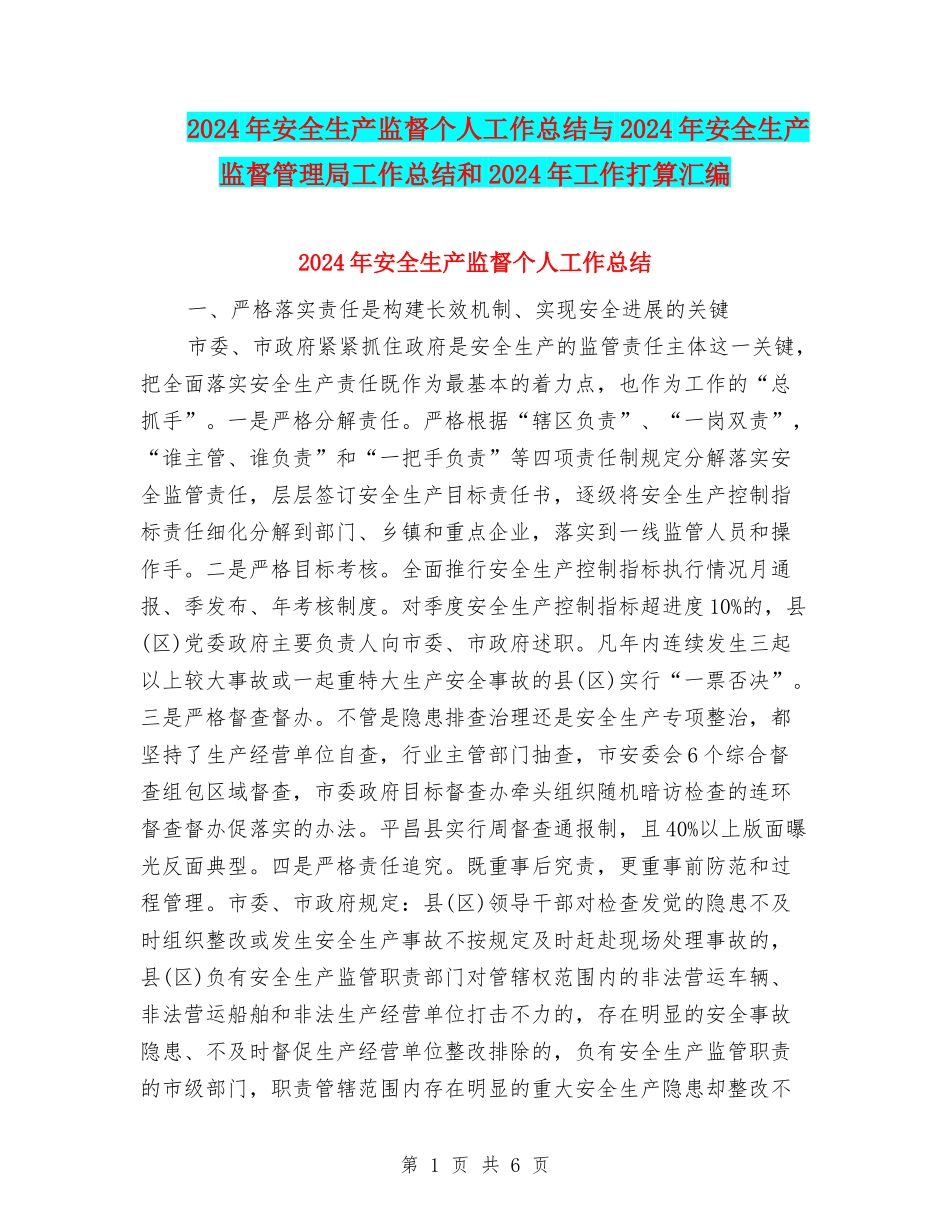 2024年安全生产监督个人工作总结与2024年安全生产监督管理局工作总结和2024年工作打算汇编_第1页