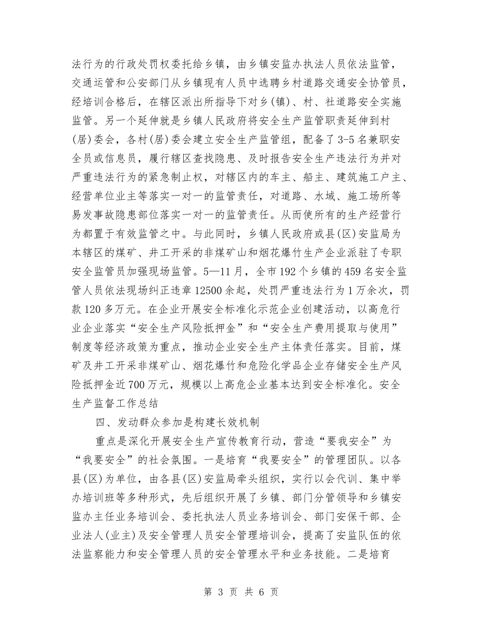 2024年安全生产监督个人工作总结与2024年安全生产监督管理局工作总结和2024年工作打算汇编_第3页