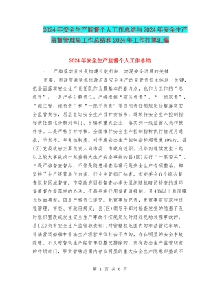 2024年安全生产监督个人工作总结与2024年安全生产监督管理局工作总结和2024年工作打算汇编