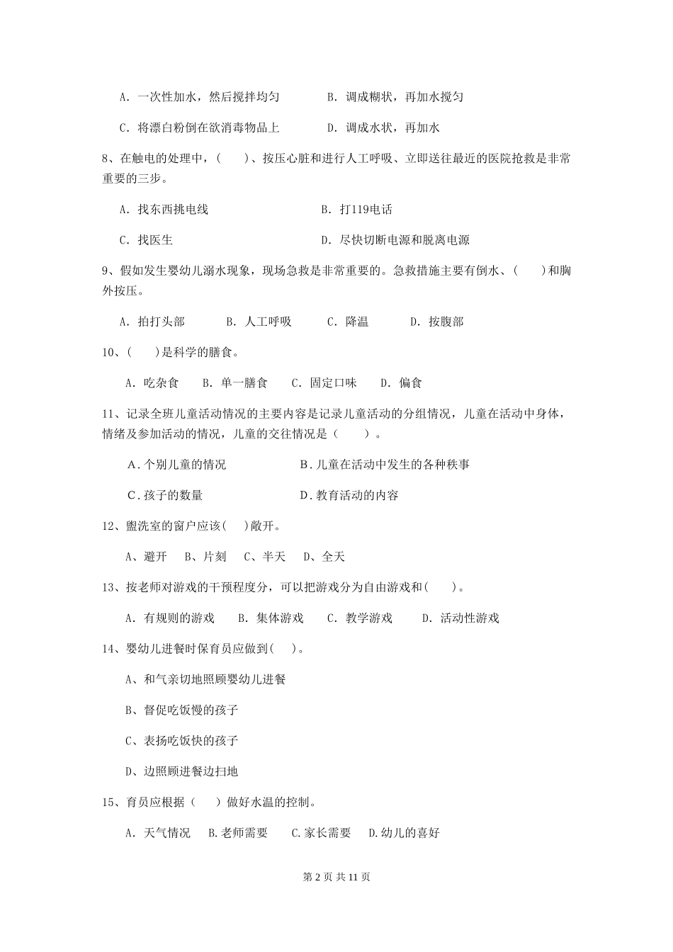 2024年【职业资格考试】幼儿园保育员业务技能考试试卷及解析_第2页