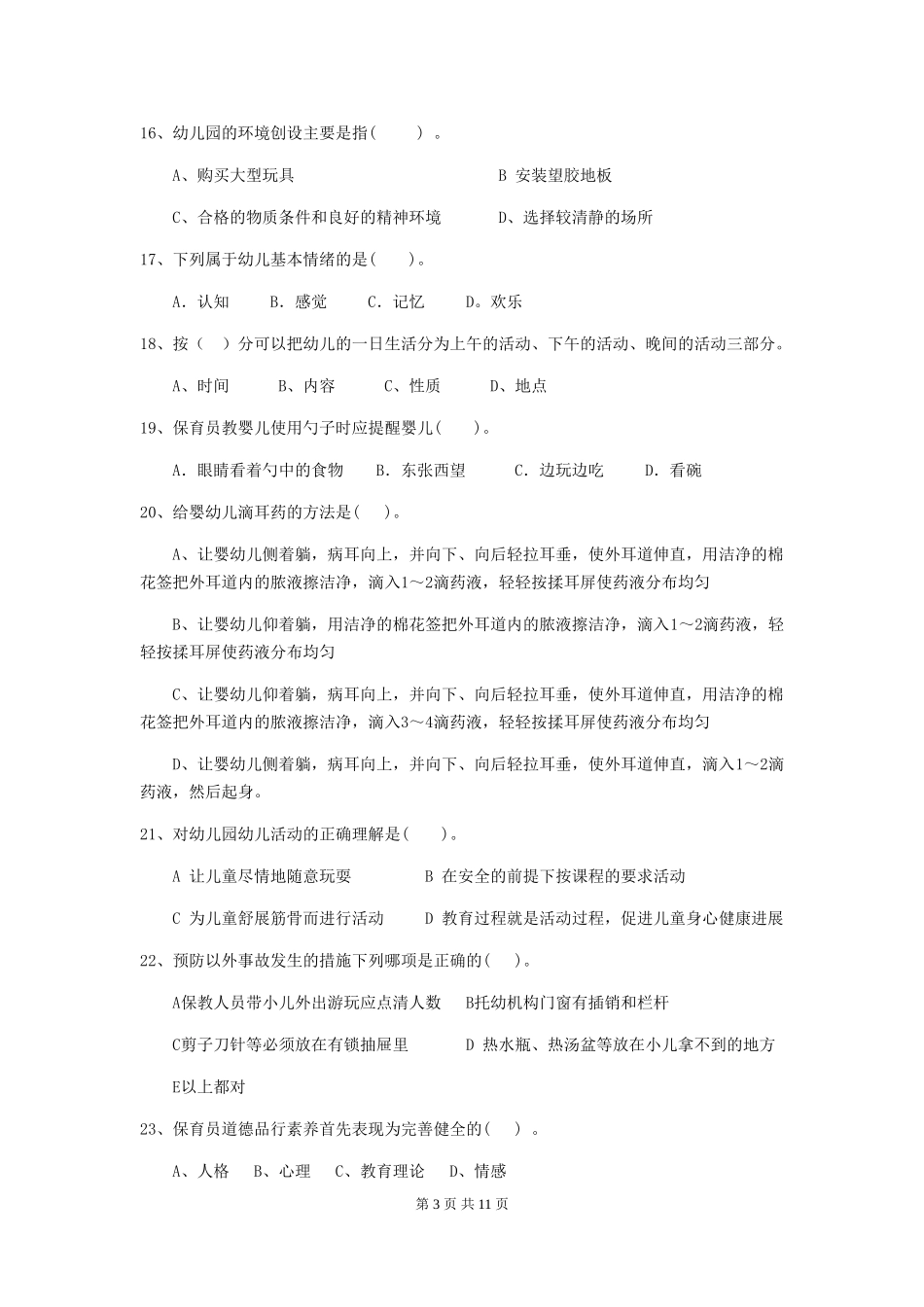 2024年【职业资格考试】幼儿园保育员业务技能考试试卷及解析_第3页