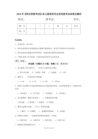 2024年【职业资格考试】幼儿园保育员业务技能考试试卷及解析