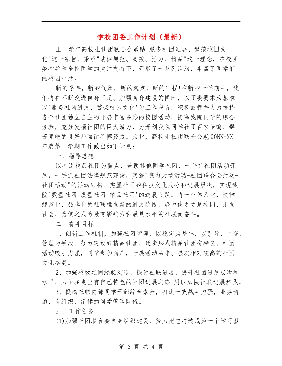 学校团委工作计划_第2页