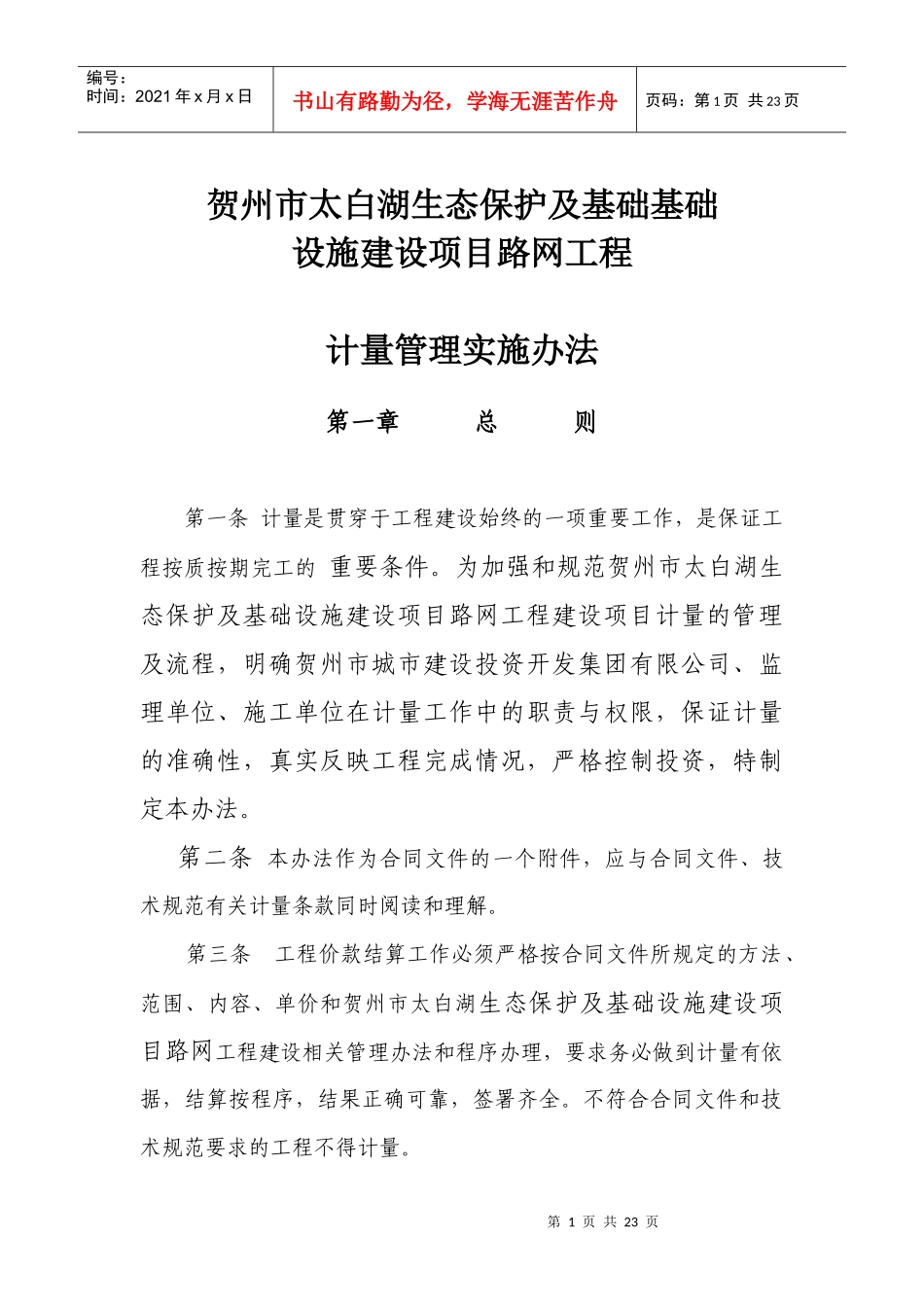 路网工程计量管理实施办法_第1页