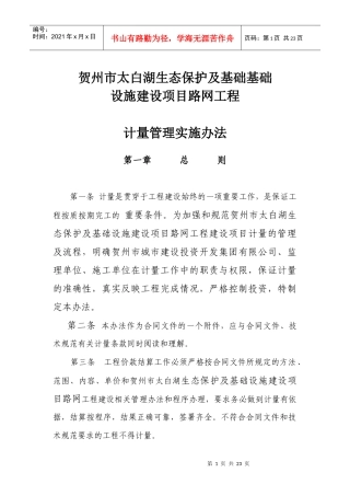 路网工程计量管理实施办法