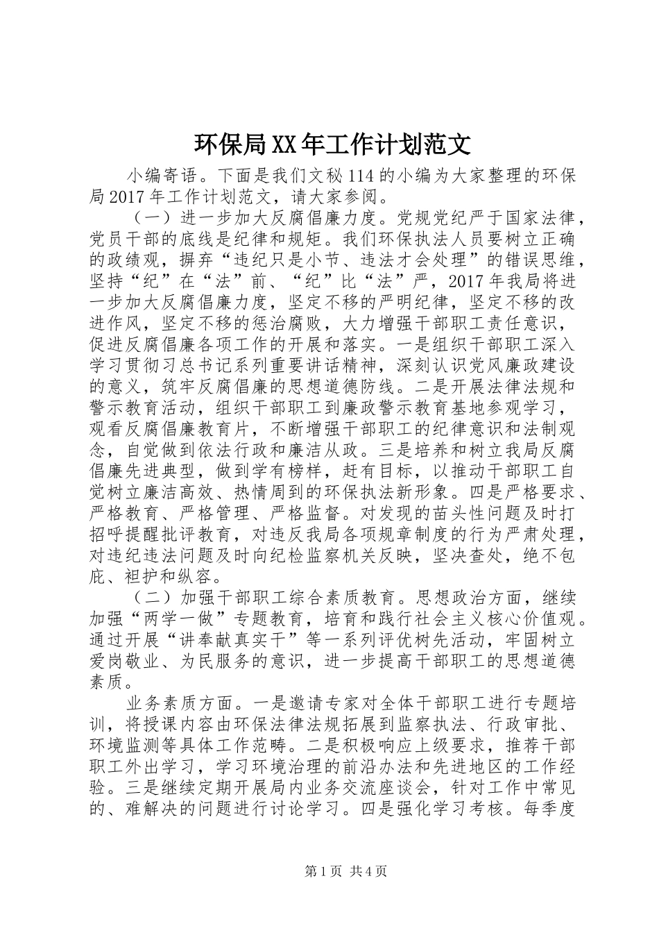 环保局XX年工作计划范文_第1页