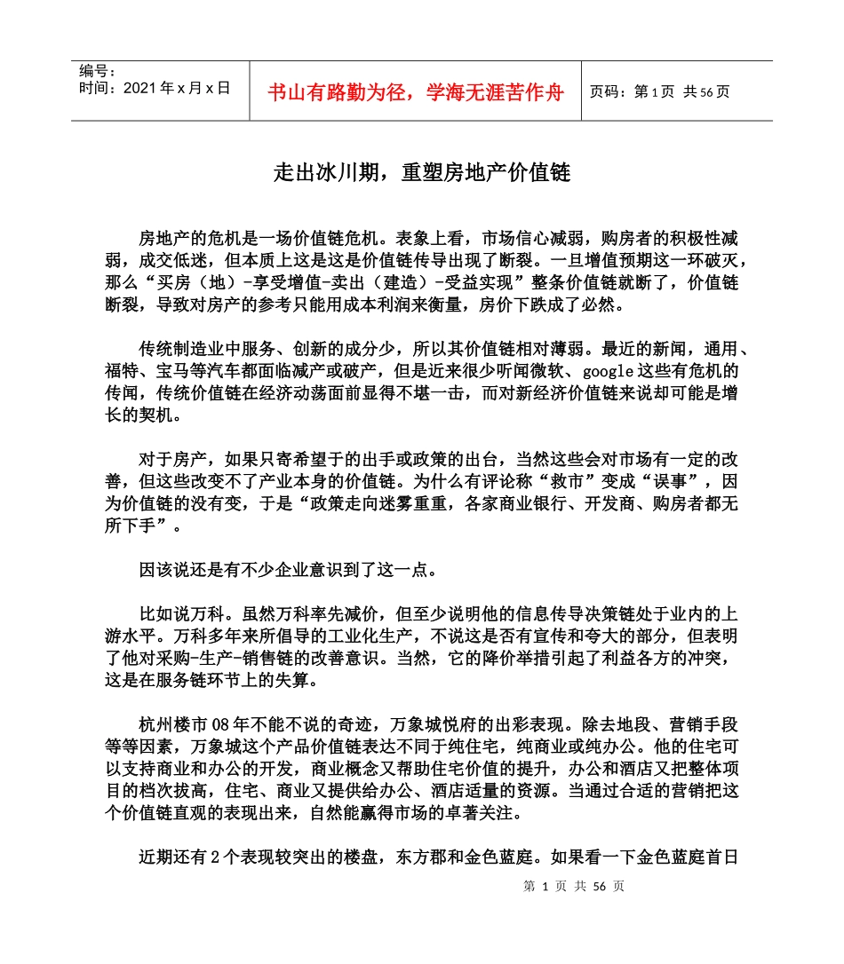 走出冰川期,重塑房地产价值链_第1页