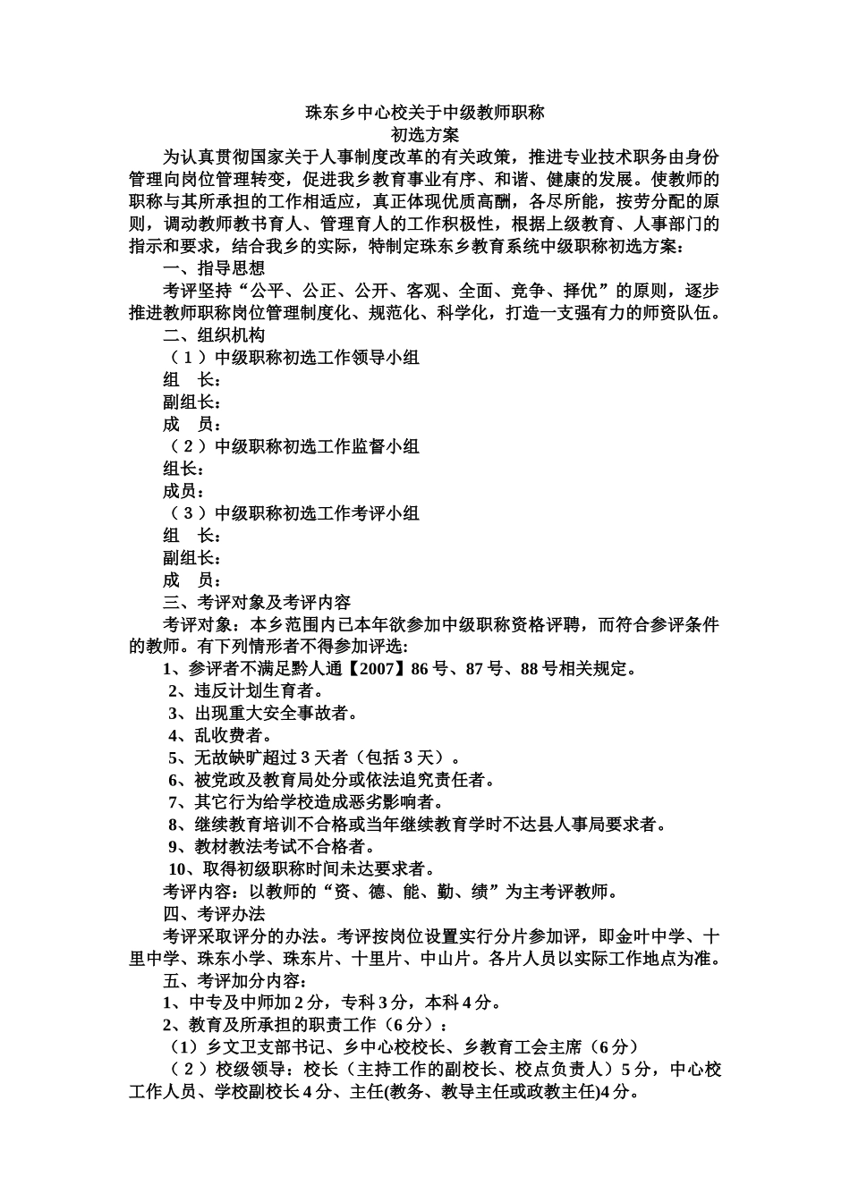 珠东乡中心校关于XXXX年中级教师职称聘任考评方案_第1页