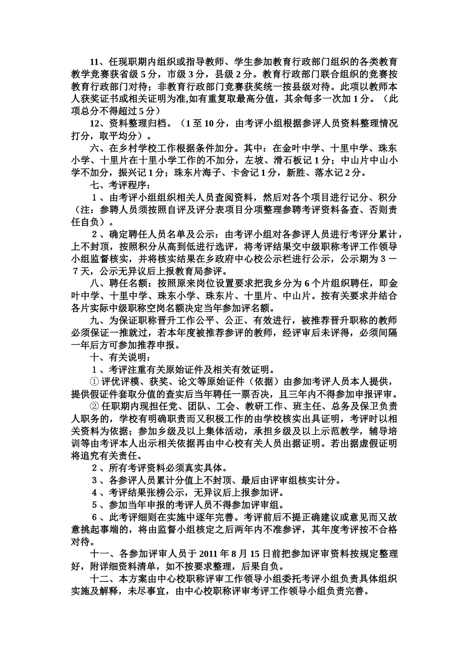 珠东乡中心校关于XXXX年中级教师职称聘任考评方案_第3页