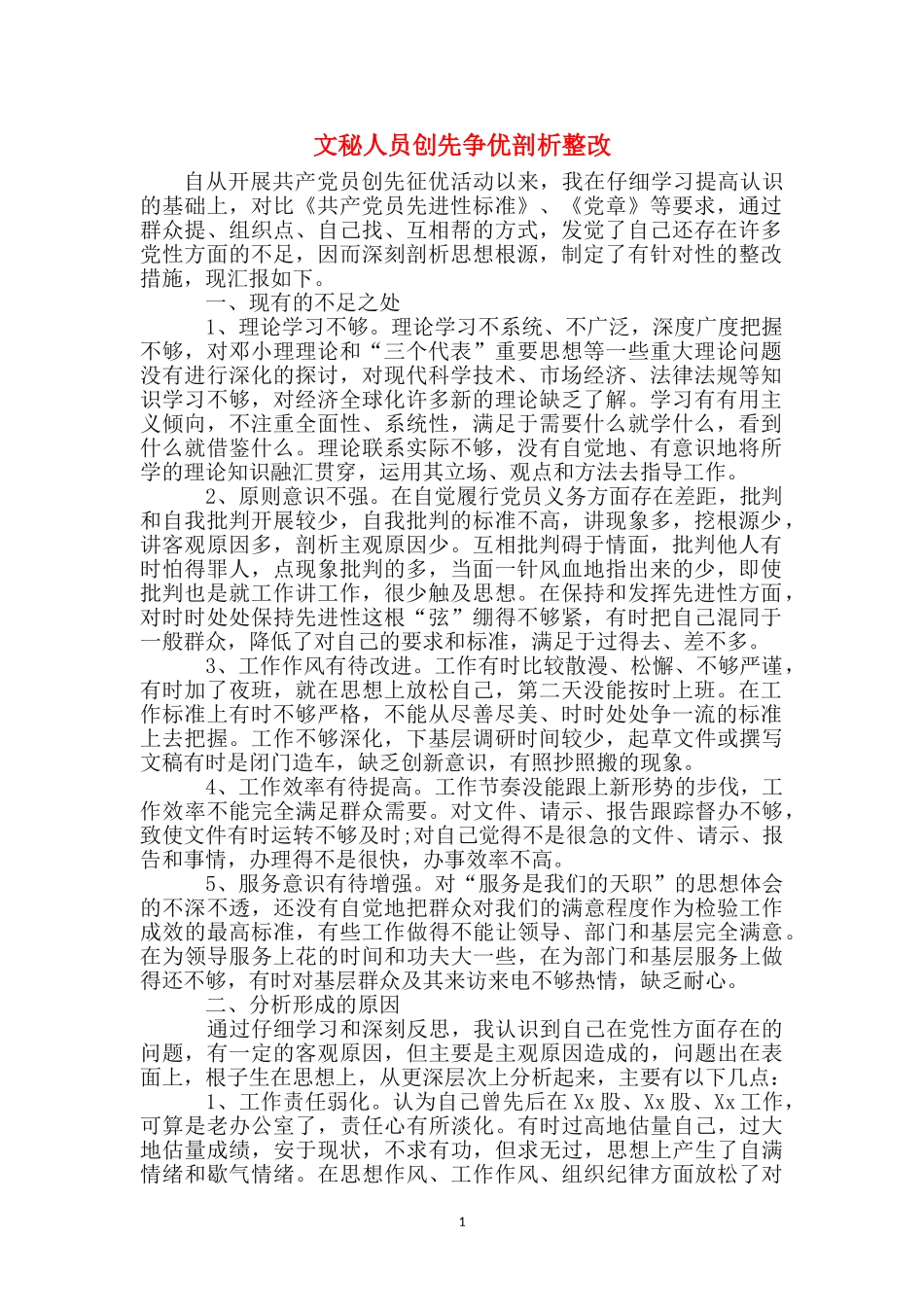 文秘人员创先争优剖析整改_第1页
