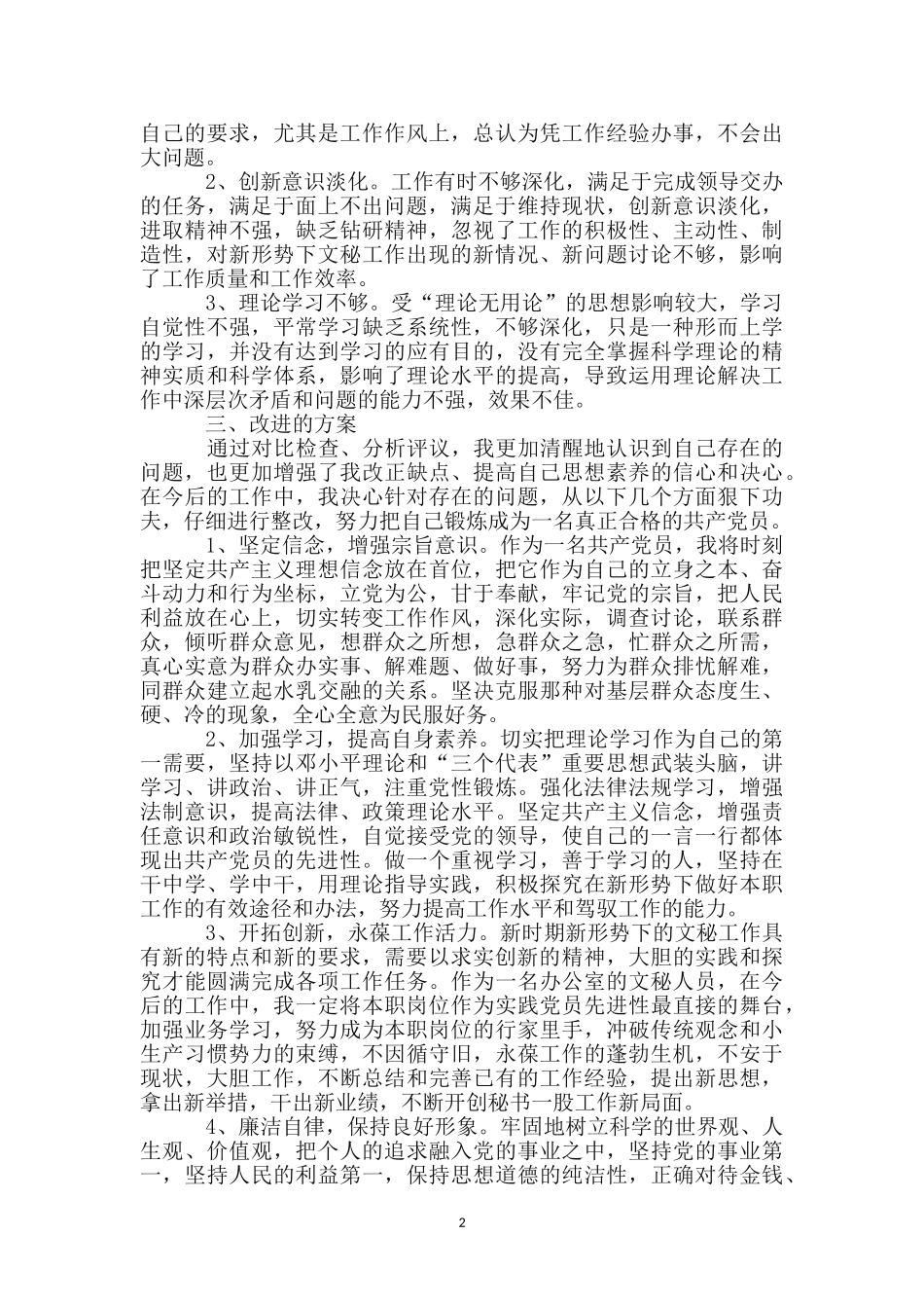 文秘人员创先争优剖析整改_第2页