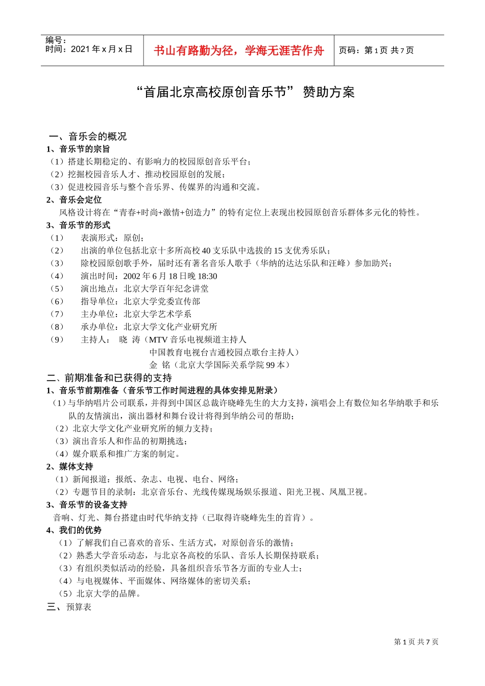 赞助方案(DOC7页)_第1页