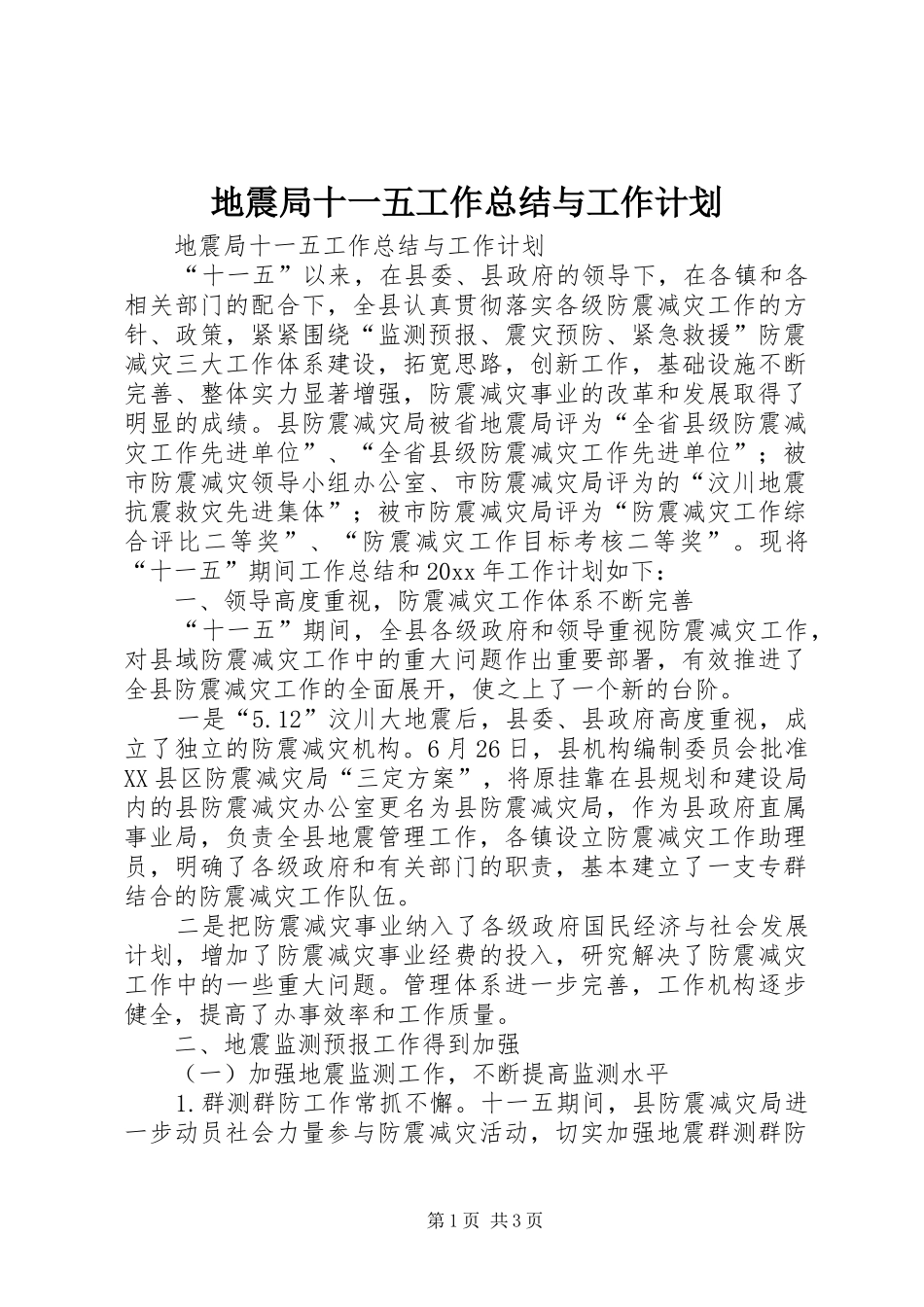 地震局十一五工作总结与工作计划_第1页