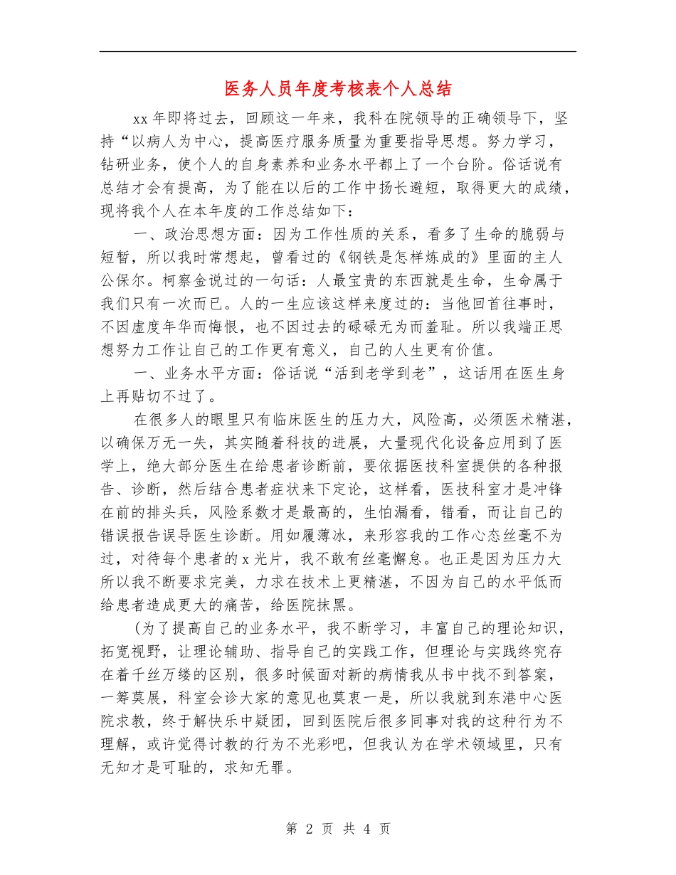 医务人员年度考核表个人总结_第2页