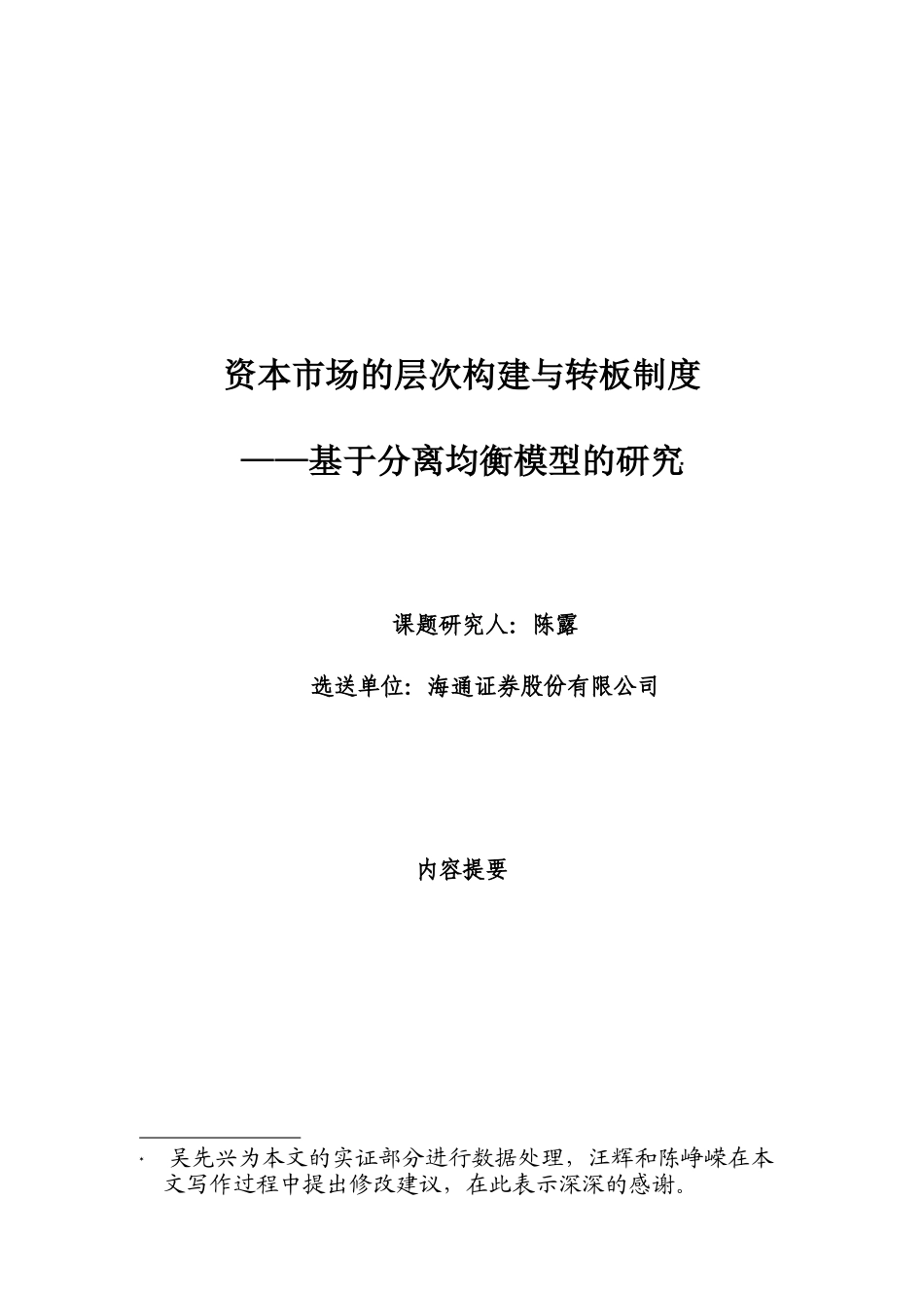 资本市场的层次构建与转板管理制度_第1页