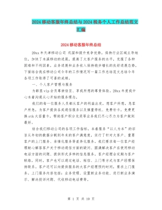 2024移动客服年终总结与2024税务个人工作总结范文汇编