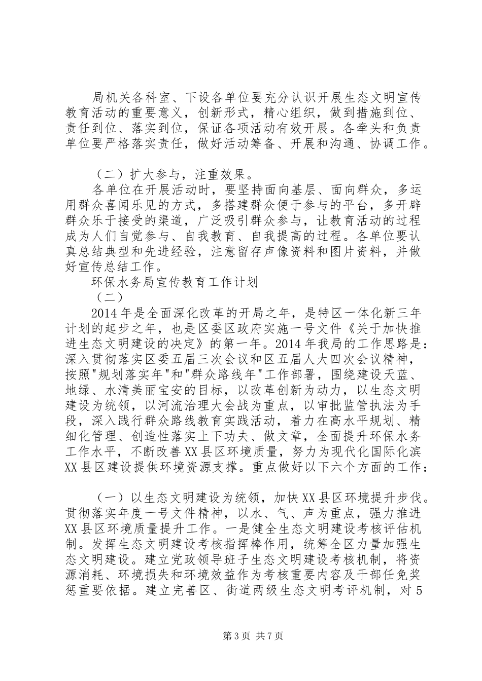 环保水务局宣传教育工作计划_第3页