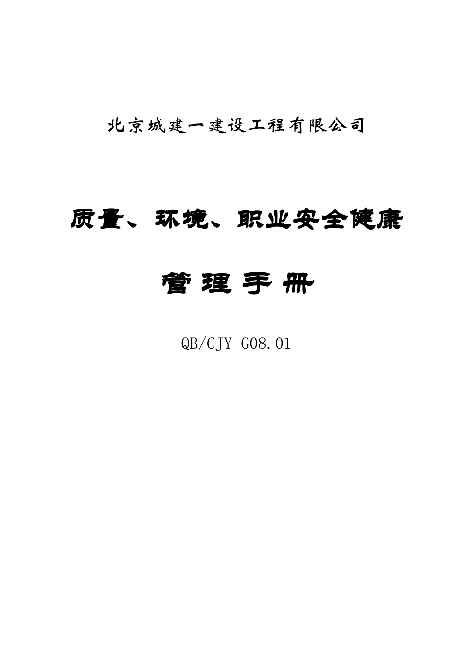 质量、环境、职业安全健康管理手册(DOC 59)(1)_第1页